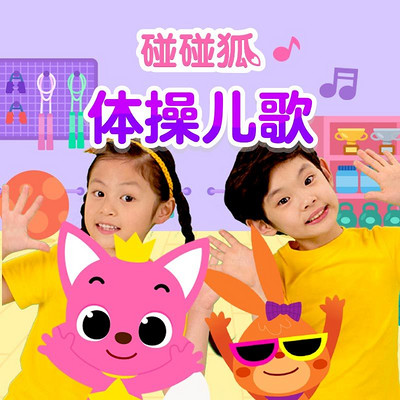 碰碰狐!体操儿歌 碰碰狐!体操儿歌