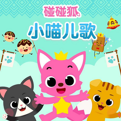 碰碰狐!小喵儿歌 碰碰狐!小喵儿歌