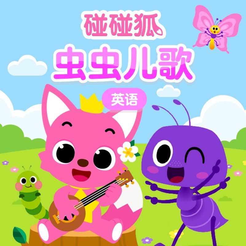 碰碰狐！英语虫虫儿歌