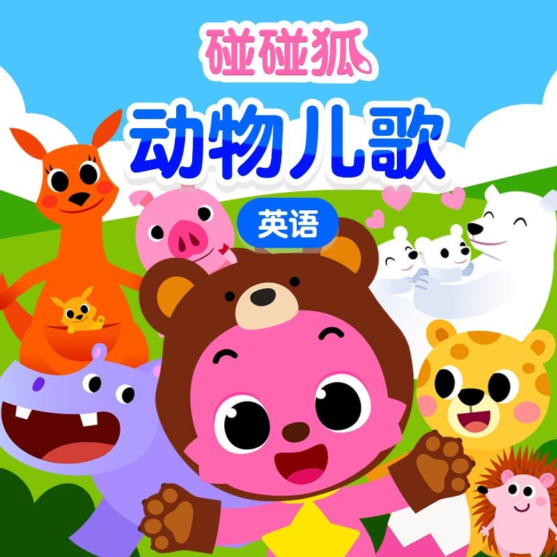 碰碰狐！英语动物儿歌