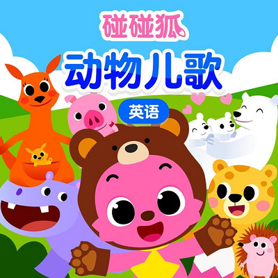 碰碰狐!英语动物儿歌 碰碰狐!英语动物儿歌