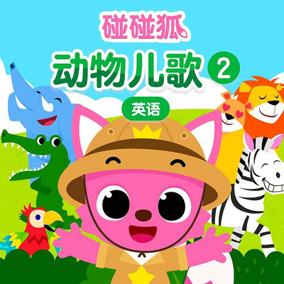 碰碰狐!英语动物儿歌2 碰碰狐!英语动物儿歌2