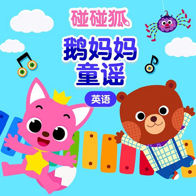 碰碰狐!英语鹅妈妈童谣 碰碰狐!英语鹅妈妈童谣