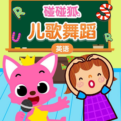 碰碰狐!英语儿歌舞蹈 碰碰狐!英语儿歌舞蹈