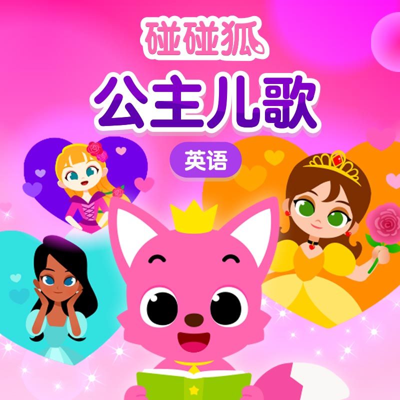 碰碰狐！英语公主儿歌
