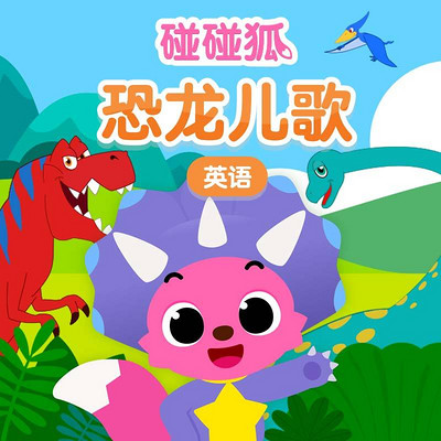 碰碰狐!英语恐龙儿歌 碰碰狐!英语恐龙儿歌