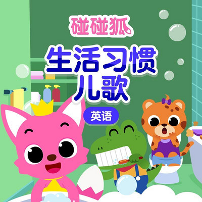 碰碰狐!英语生活习惯儿歌 碰碰狐!英语生活习惯儿歌