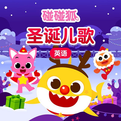 碰碰狐!英语圣诞儿歌 碰碰狐!英语圣诞儿歌