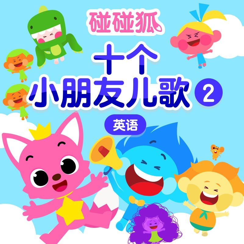 碰碰狐！英语十个小朋友儿歌2