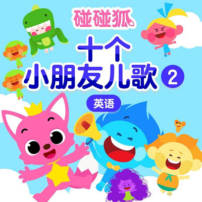 碰碰狐!英语十个小朋友儿歌2 碰碰狐!英语十个小朋友儿歌2