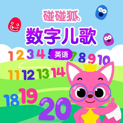 碰碰狐!英语数字儿歌 碰碰狐!英语数字儿歌