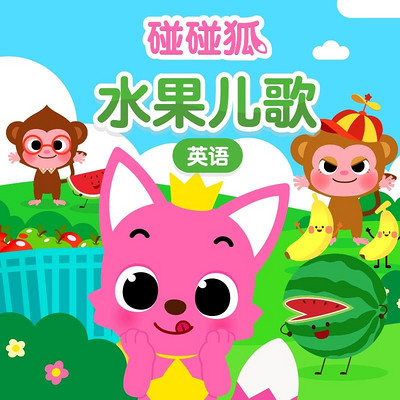 碰碰狐!英语水果儿歌 碰碰狐!英语水果儿歌
