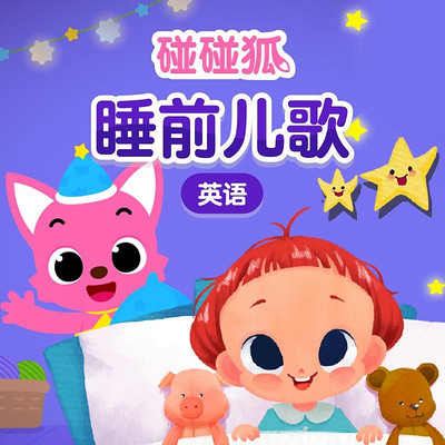 碰碰狐!英语睡前儿歌 碰碰狐!英语睡前儿歌