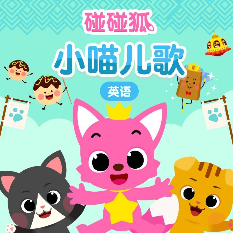 碰碰狐！英语小喵儿歌