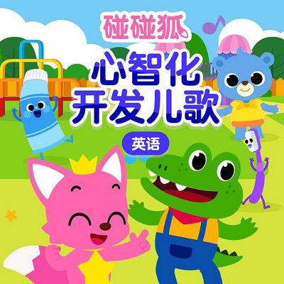 碰碰狐!英语心智化开发儿歌 碰碰狐!英语心智化开发儿歌