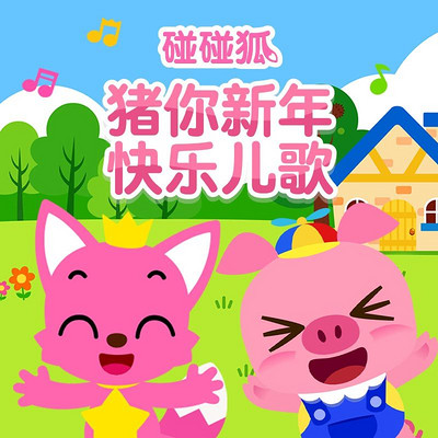 碰碰狐!猪你新年快乐儿歌 碰碰狐!猪你新年快乐儿歌