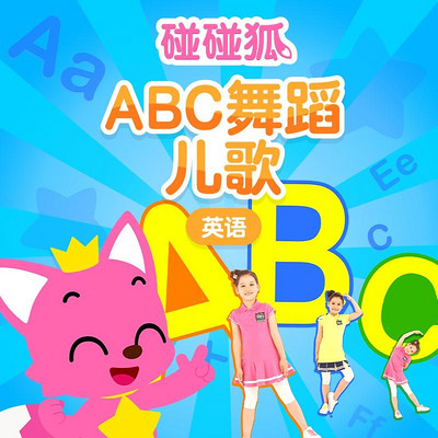 碰碰狐ABC舞蹈 碰碰狐ABC舞蹈