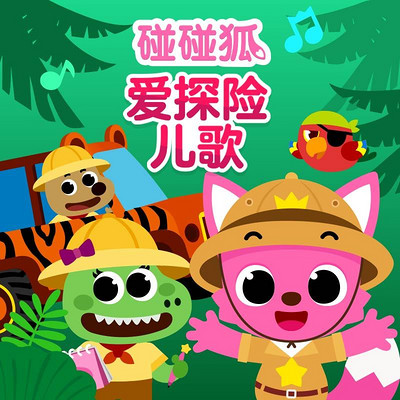 碰碰狐!爱探险儿歌 碰碰狐!爱探险儿歌