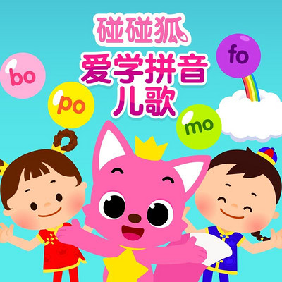 碰碰狐!爱学拼音儿歌 碰碰狐!爱学拼音儿歌