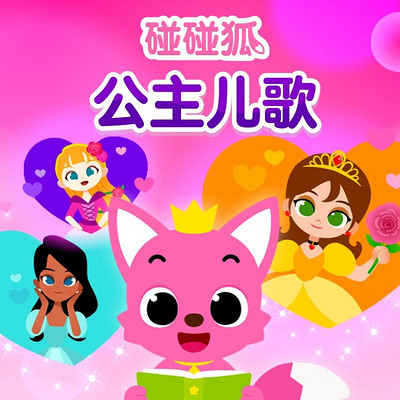 碰碰狐!公主儿歌 碰碰狐!公主儿歌