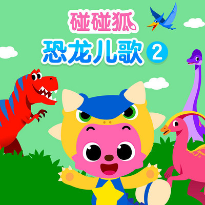 碰碰狐!恐龙儿歌2 碰碰狐!恐龙儿歌2