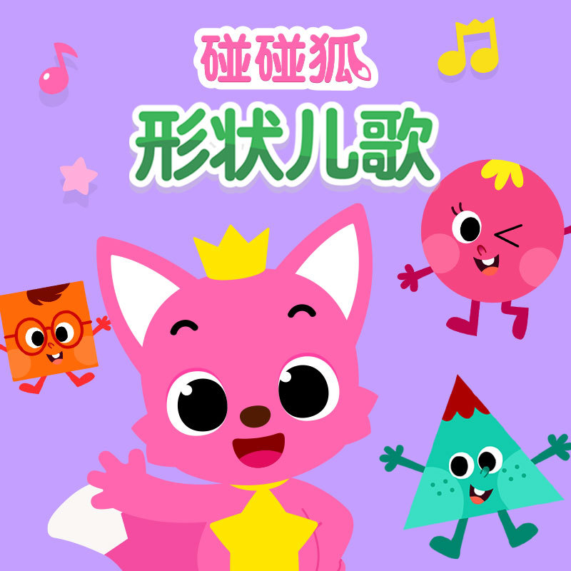 碰碰狐！形状儿歌