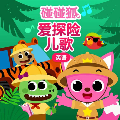 碰碰狐!英语爱探险儿歌 碰碰狐!英语爱探险儿歌