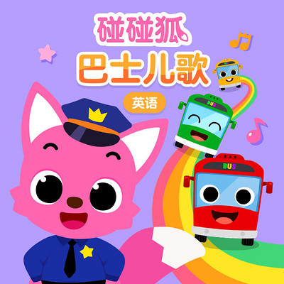 碰碰狐!英语巴士儿歌 碰碰狐!英语巴士儿歌