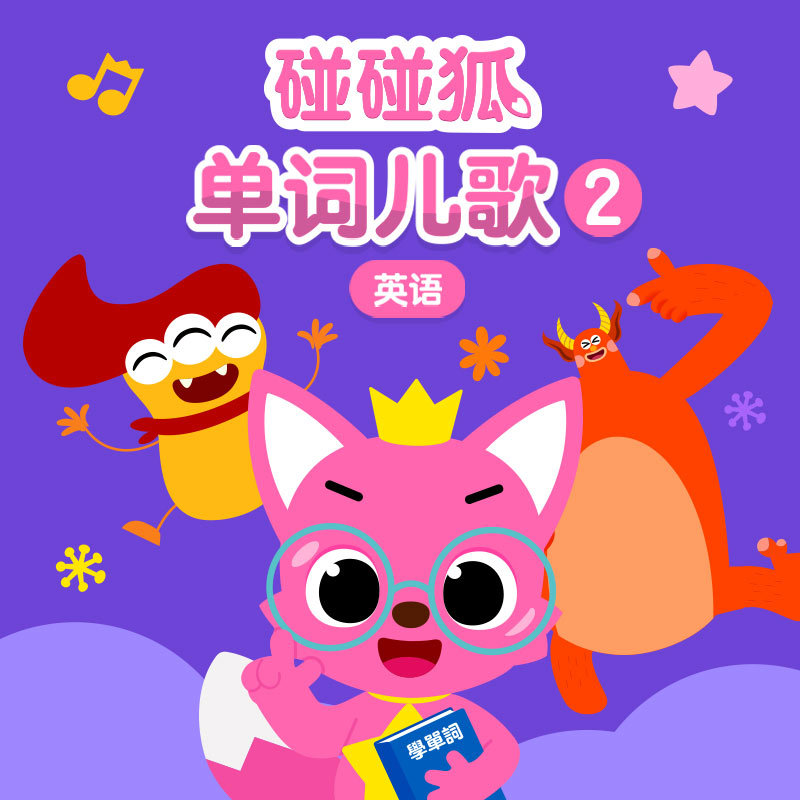 碰碰狐！英语单词儿歌2