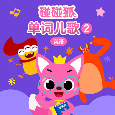 碰碰狐!英语单词儿歌2 碰碰狐!英语单词儿歌2