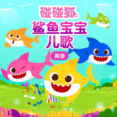 碰碰狐!英语鲨鱼宝宝儿歌 碰碰狐!英语鲨鱼宝宝儿歌