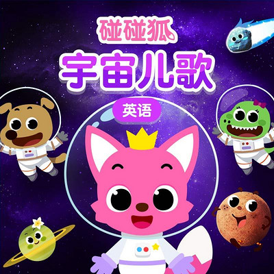 碰碰狐!英语宇宙儿歌 碰碰狐!英语宇宙儿歌