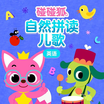碰碰狐!英语自然拼读儿歌 碰碰狐!英语自然拼读儿歌