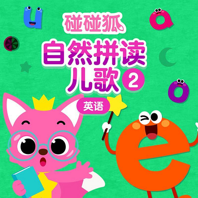 碰碰狐!英语自然拼读儿歌2 碰碰狐!英语自然拼读儿歌2