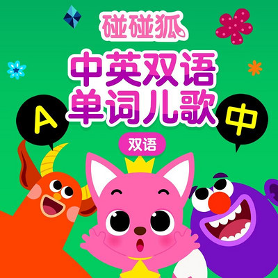 碰碰狐!中英双语单词儿歌 碰碰狐!中英双语单词儿歌
