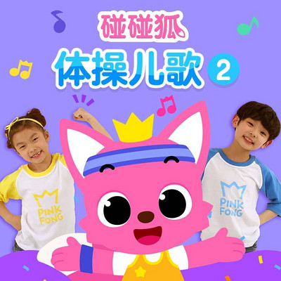 碰碰狐!体操儿歌2 碰碰狐!体操儿歌2