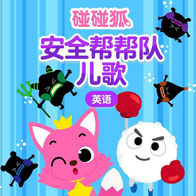 碰碰狐! 英语安全帮帮队儿歌 碰碰狐! 英语安全帮帮队儿歌