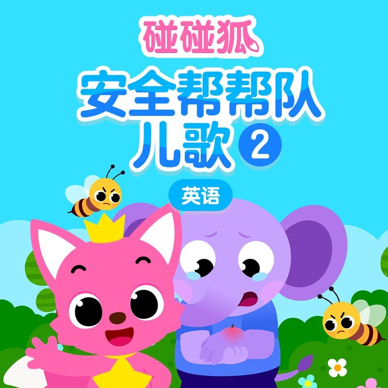 碰碰狐! 英语安全帮帮队儿歌2