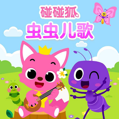 碰碰狐！虫虫儿歌