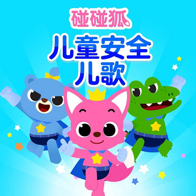 碰碰狐! 儿童安全儿歌 碰碰狐! 儿童安全儿歌