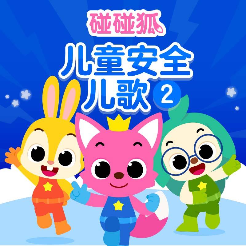 碰碰狐! 儿童安全儿歌2