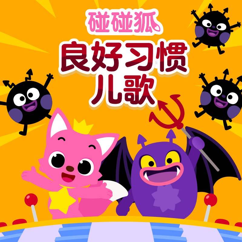 碰碰狐！良好习惯儿歌