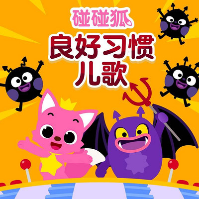 碰碰狐!良好习惯儿歌 碰碰狐!良好习惯儿歌