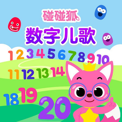 碰碰狐!数字儿歌 碰碰狐!数字儿歌