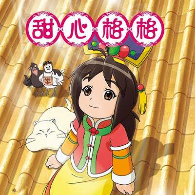 《甜心格格第一季》 《甜心格格第一季》