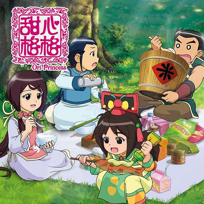 《甜心格格第三季》 《甜心格格第三季》
