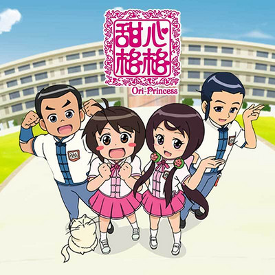 《甜心格格第四季》 《甜心格格第四季》