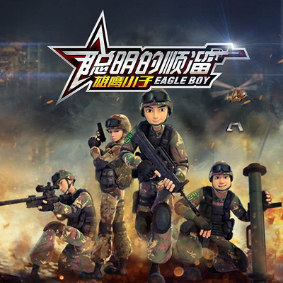 《聪明的顺溜之雄鹰小子》(第一季) 《聪明的顺溜之雄鹰小子》(第一季)