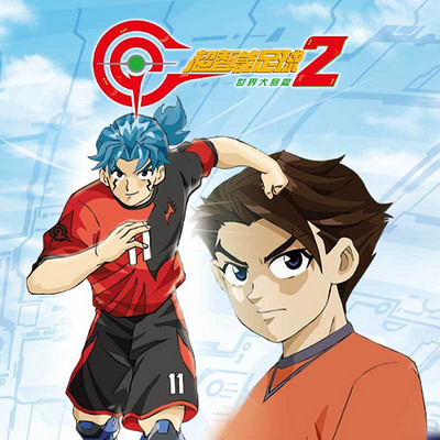 《超智能足球2 》世界大赛篇 《超智能足球2 》世界大赛篇