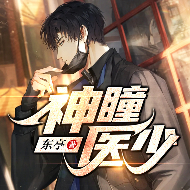神瞳医少